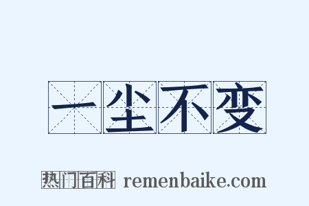一尘不变是什么意思的图片